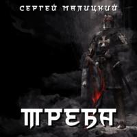Треба, książka audio Сергея Малицкого. ISDN66834478
