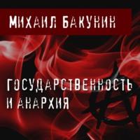 Государственность и Анархия, książka audio Михаила Бакунина. ISDN66836068