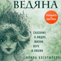 Ведяна, książka audio Ирины Богатыревой. ISDN66836388
