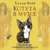 Проклятие кошачьего папируса, audiobook Холли Вебб. ISDN66836393