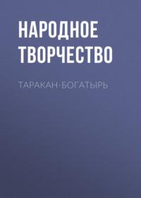 Таракан-богатырь, audiobook Народного творчества. ISDN66837153