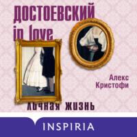 Достоевский in love, książka audio Алекса Кристофи. ISDN66837288