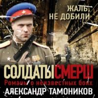 Жаль, не добили, książka audio Александра Тамоникова. ISDN66837318