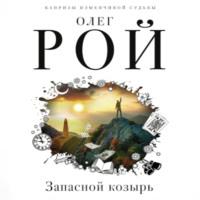 Запасной козырь, audiobook Олега Роя. ISDN66837358