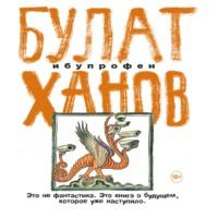 Ибупрофен, audiobook Булата Ханова. ISDN66839143