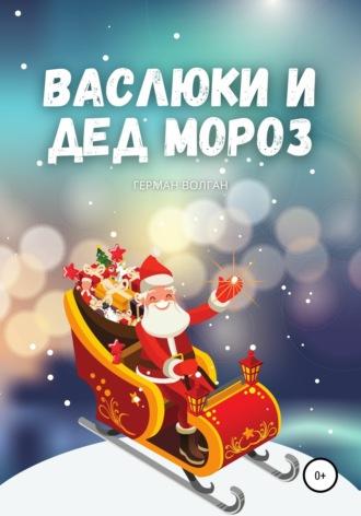 Васлюки и Дед Мороз, audiobook Германа Волгана. ISDN66840003
