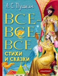 Все-все-все стихи и сказки, аудиокнига Александра Пушкина. ISDN66840048