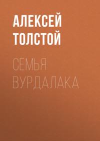 Семья вурдалака, audiobook Алексея Толстого. ISDN66840178