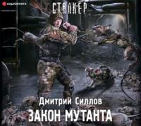 Закон мутанта - Дмитрий Силлов