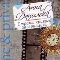 Страна кривого зазеркалья, audiobook Анны Даниловой. ISDN66840383