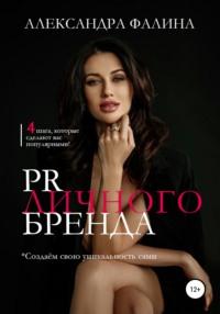 PR личного бренда - Александра Фалина