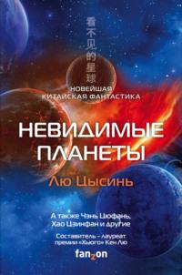 Невидимые планеты. Новейшая китайская фантастика, аудиокнига Лю Цысиня. ISDN66840448