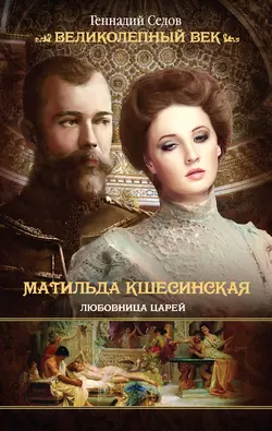 Матильда Кшесинская. Любовница царей, audiobook Геннадия Седова. ISDN6684100