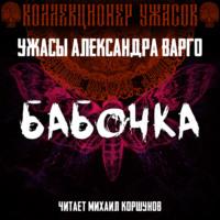 Бабочка - Александр Варго