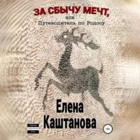 За сбычу мечт, или Путеводитель по Родосу, аудиокнига Елены Каштановой. ISDN66841308