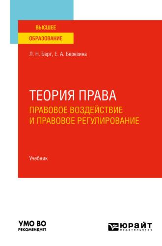 Теория права: правовое воздействие и правовое регулирование. Учебник для вузов - Людмила Берг