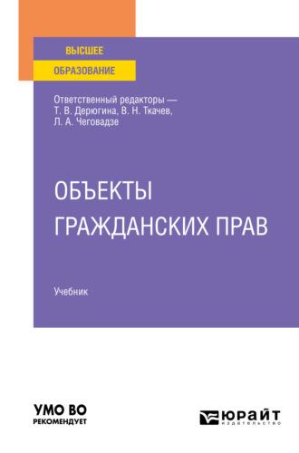 Объекты гражданских прав. Учебник для вузов, audiobook Марины Юрьевны Козловой. ISDN66841793