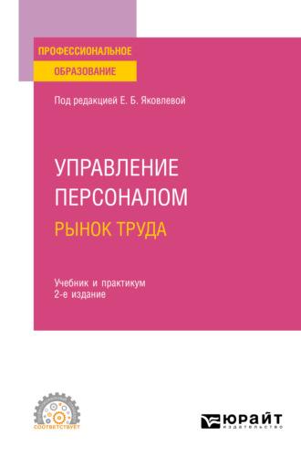 Управление персоналом. Рынок труда 2-е изд., испр. и доп. Учебник и практикум для СПО - Виктория Базжина