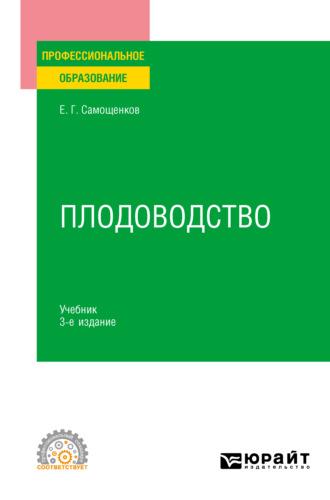 Плодоводство 3-е изд. Учебник для СПО - Егор Самощенков