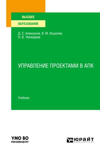 Управление проектами в АПК. Учебник для вузов, аудиокнига Дмитрия Семеновича Алексанова. ISDN66841873