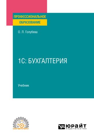 1С: Бухгалтерия. Учебник для СПО - Ольга Голубева