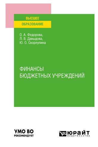 Финансы бюджетных учреждений. Учебное пособие для вузов - Юлия Скорлупина