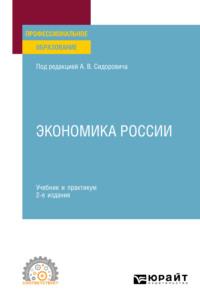 Экономика России 2-е изд., пер. и доп. Учебник и практикум для СПО - Юрий Тарануха