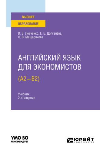 Английский язык для экономистов (A2-B2) 2-е изд., испр. и доп. Учебник для вузов - Екатерина Долгалёва