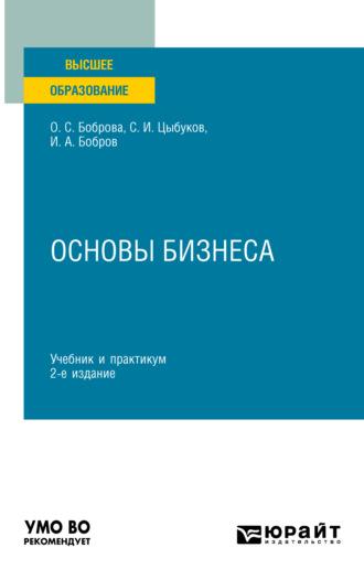 Основы бизнеса 2-е изд. Учебник и практикум для вузов - Ольга Боброва