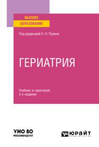 Гериатрия 2-е изд. Учебник и практикум для вузов - Алексей Чернов