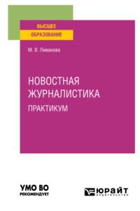 Новостная журналистика. Практикум. Учебное пособие для вузов - Марина Ливанова