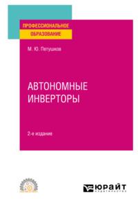 Автономные инверторы 2-е изд. Учебное пособие для СПО - Михаил Петушков