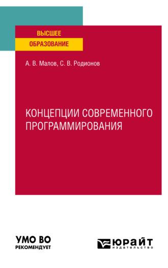 Концепции современного программирования. Учебное пособие для вузов - Алексей Малов