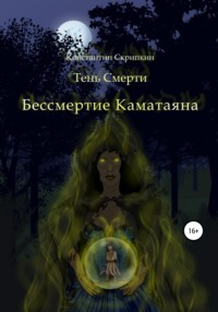 Бессмертие Каматаяна - Константин Скрипкин