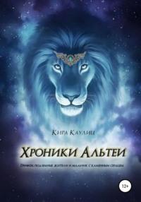 Хроники Альтэи, audiobook Киры Каулиц. ISDN66842398