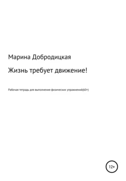 Жизнь требует движение! - Марина Добродицкая