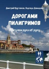 Дорогами пилигримов. Прогулки рука об руку, аудиокнига Дмитрия Круглякова. ISDN66844583