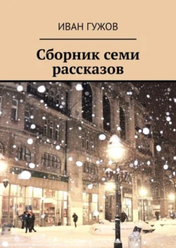 Сборник семи рассказов, аудиокнига Ивана Гужова. ISDN66844673