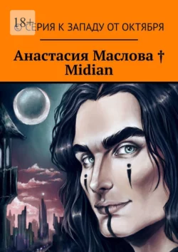 Midian, audiobook Анастасии Масловой. ISDN66844688