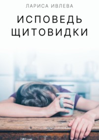 Исповедь щитовидки, audiobook Ларисы Ивлевой. ISDN66844898