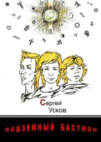 Подземный бастион, audiobook Сергея Ускова. ISDN66844943