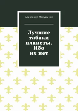 Лучшие табаки планеты. Ибо их нет, audiobook Александра Макушенко. ISDN66844953