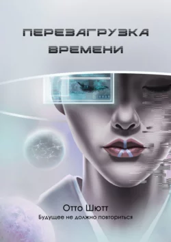 Перезагрузка времени, audiobook Отто Шютта. ISDN66845053