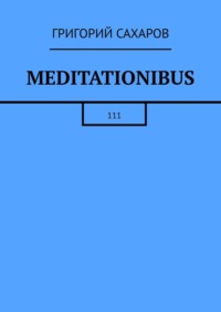 Meditationibus. 111 - Григорий Сахаров