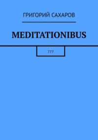 Meditationibus. 777 - Григорий Сахаров