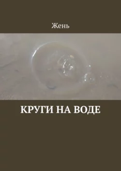 Круги на воде, audiobook Жень. ISDN66845283