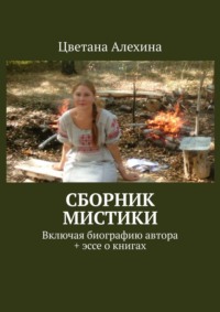 Сборник мистики. Включая биографию автора + эссе о книгах - Цветана Алехина