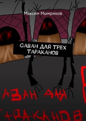 Саван для трех тараканов - Максим Мымриков