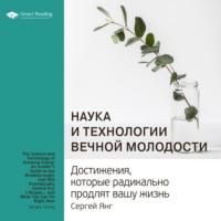 Ключевые идеи книги: Наука и технологии вечной молодости. Достижения, которые радикально продлят вашу жизнь. Сергей Янг - Smart Reading