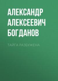 Тайга разбужена, audiobook Александра Алексеевича Богданова. ISDN66846238